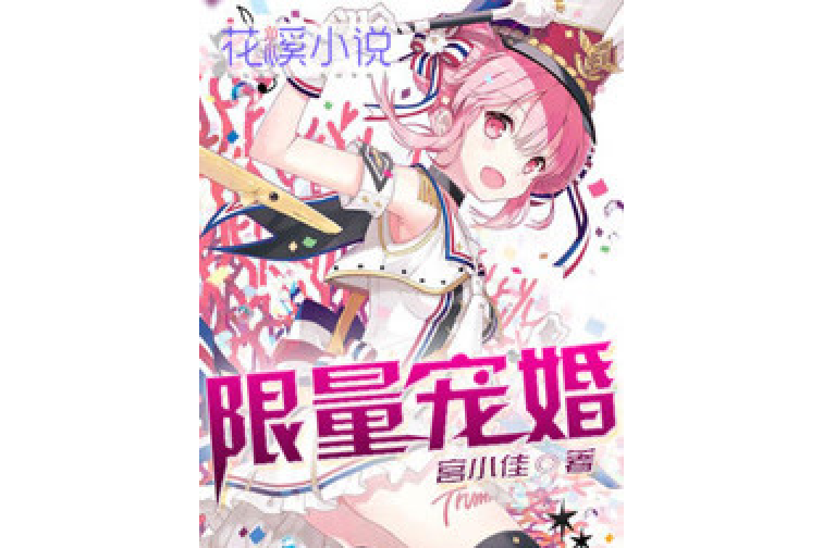 限量寵婚 限量寵婚