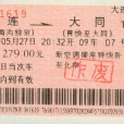 T83次 T83次