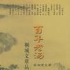 百年老湯