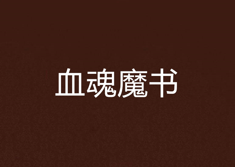 血魂魔書 血魂魔書