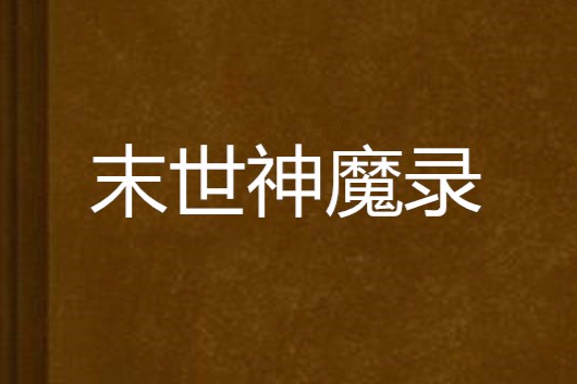 末世神魔錄(孤客創作的發表於起點網的小說)