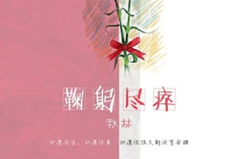 鞠躬盡瘁(李秋林演唱歌曲) 鞠躬盡瘁(李秋林演唱歌曲)