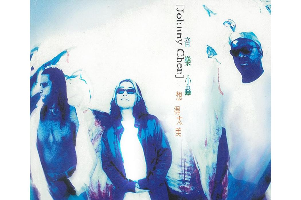 相信(小蟲《想得太美》專輯中的歌曲) 相信(小蟲《想得太美》專輯中的歌曲)