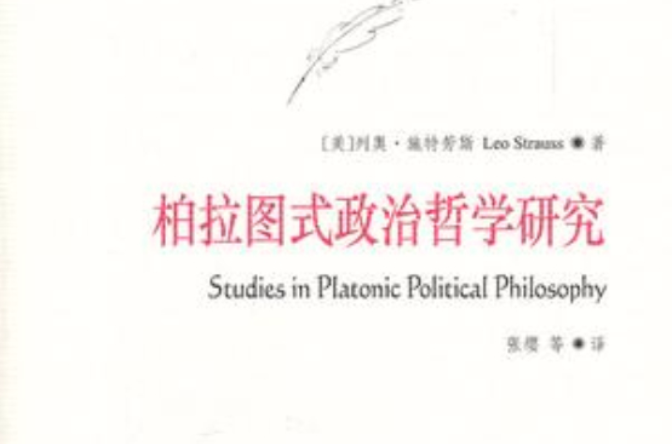 柏拉圖式政治哲學研究