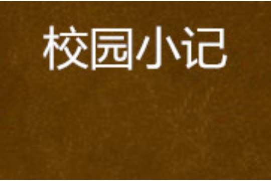 校園小記