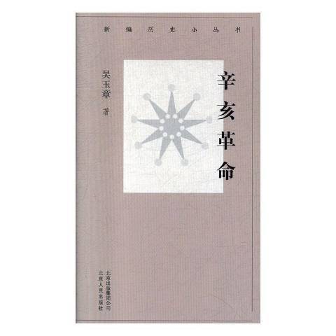 辛亥革命(2020年北京人民出版社出版的圖書) 辛亥革命(2020年北京人民出版社出版的圖書)