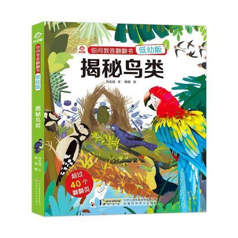 揭秘鳥類(2020年安徽科學技術出版社出版的圖書) 揭秘鳥類(2020年安徽科學技術出版社出版的圖書)