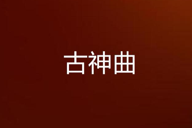 古神曲 古神曲