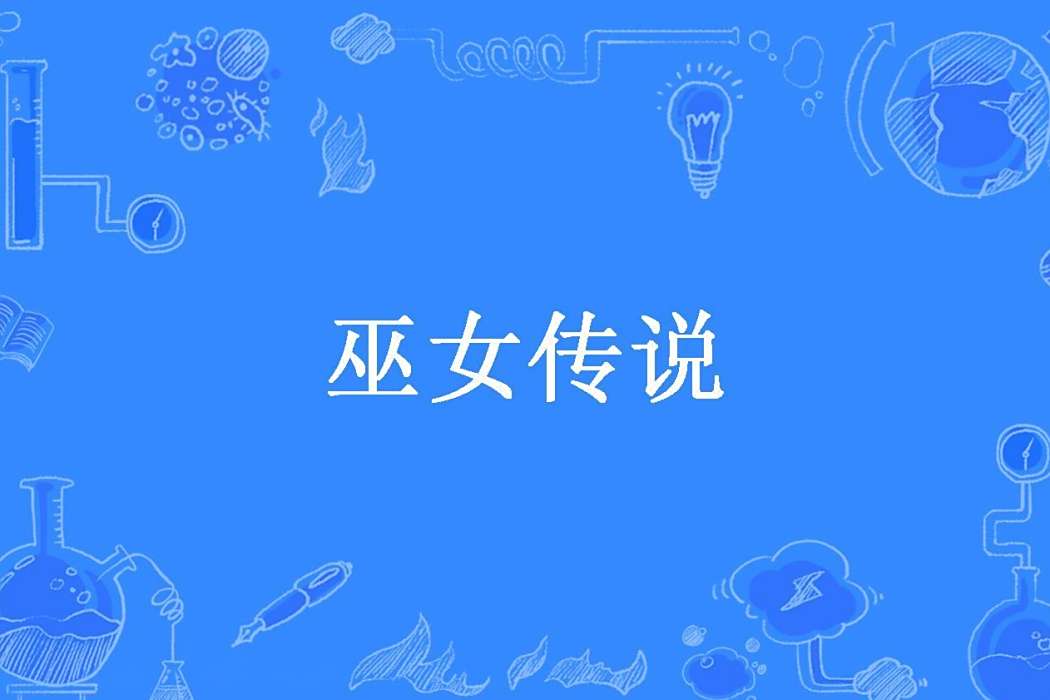 巫女傳說(紅桃皇后所著小說) 巫女傳說(紅桃皇后所著小說)