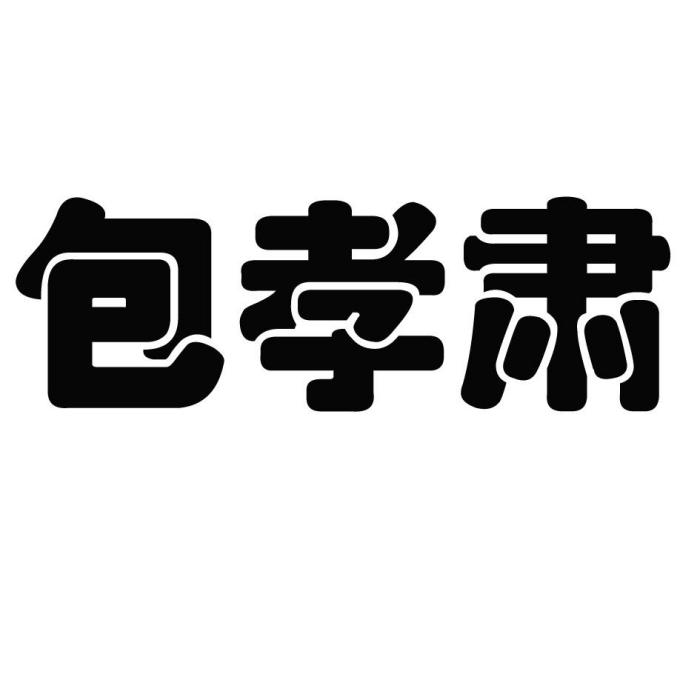 包孝肅 包孝肅