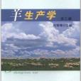 羊生產學 羊生產學