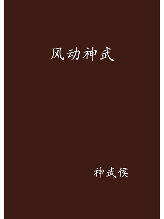 風動神武 風動神武