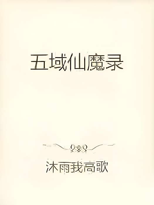 五域仙魔錄 五域仙魔錄