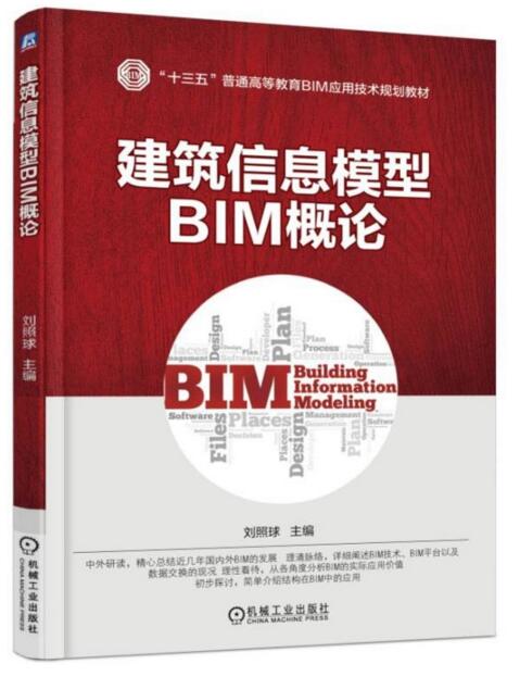 建築信息模型BIM概論