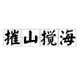 摧山攪海 摧山攪海