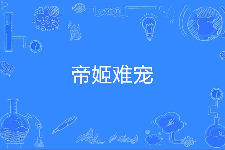 帝姬難寵 帝姬難寵