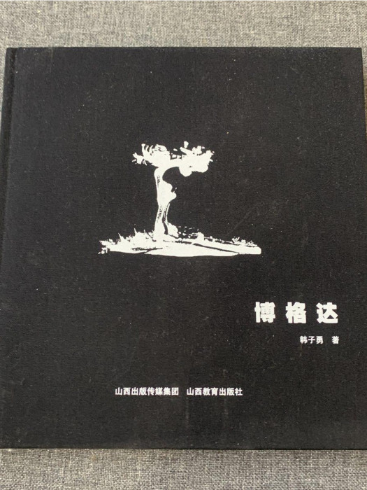 博格達(韓子勇著詩集) 博格達(韓子勇著詩集)