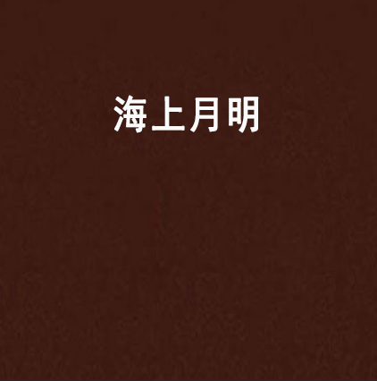 海上月明 海上月明