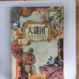 大謎團 大謎團