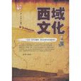 西域文化(王勇所著) 西域文化(王勇所著)