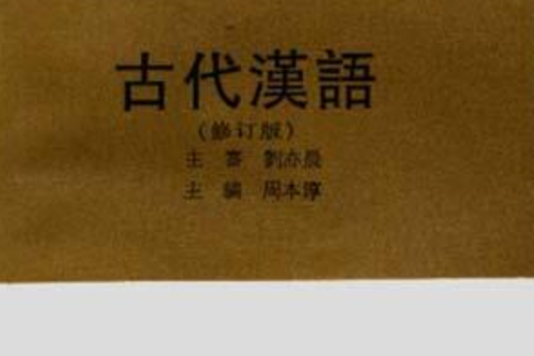 古代漢語(2006年華東師範大學出版社出版的圖書) 古代漢語(2006年華東師範大學出版社出版的圖書)