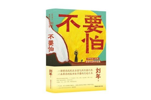 不要怕(2023年湖南文藝出版社出版的圖書) 不要怕(2023年湖南文藝出版社出版的圖書)