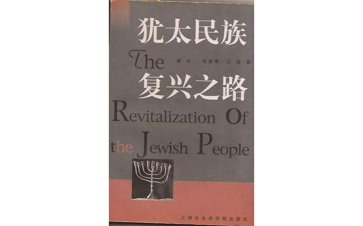 猶太民族復興之路