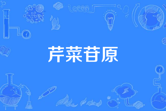 芹菜苷原 芹菜苷原