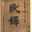 民鐸 民鐸
