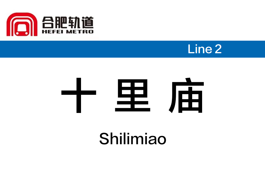 十里廟站 十里廟站