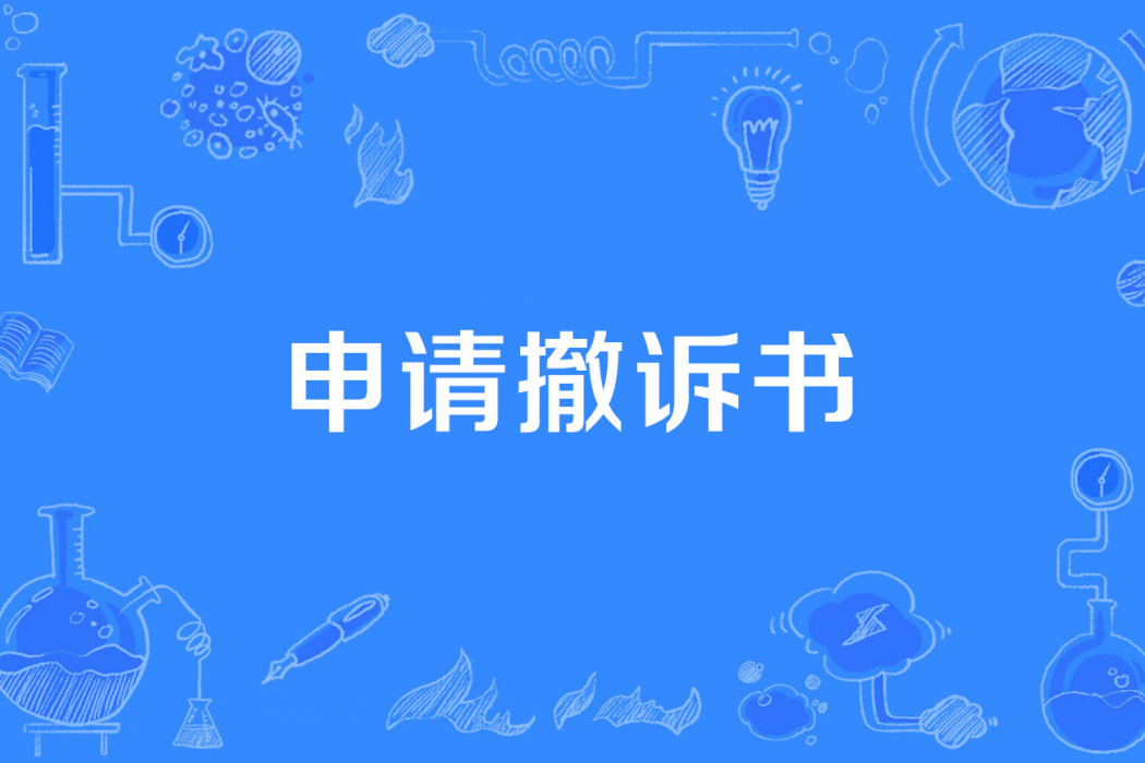 申請撤訴書 申請撤訴書