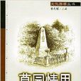 墓園情思 墓園情思