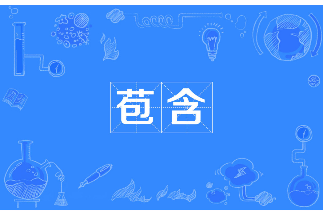苞含 苞含