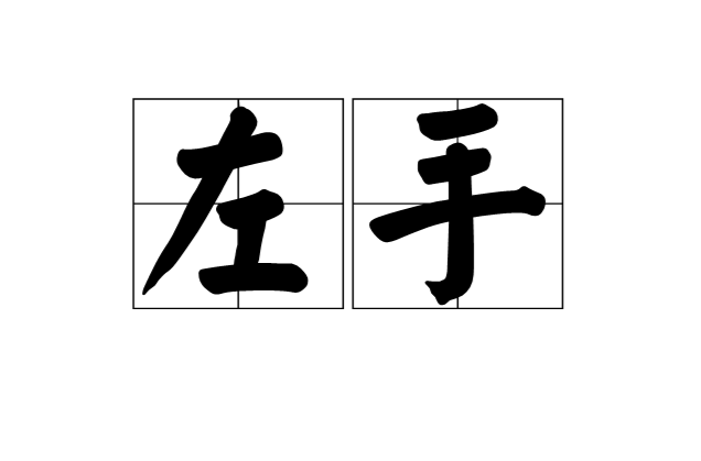 左手(漢語辭彙)