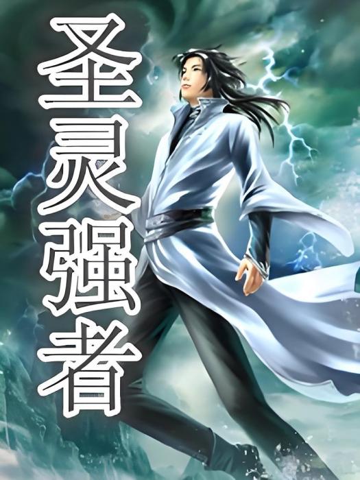 聖靈強者 聖靈強者