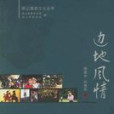 邊地風情 邊地風情