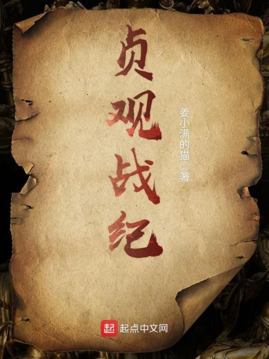 貞觀戰紀 貞觀戰紀