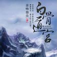 白骨道宮 白骨道宮