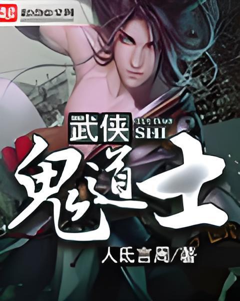 武俠鬼道士 武俠鬼道士