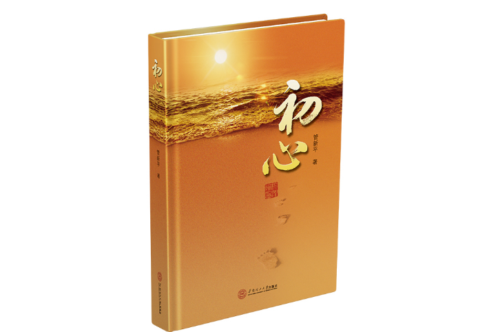 初心(2020年華南理工大學出版社出版的圖書) 初心(2020年華南理工大學出版社出版的圖書)