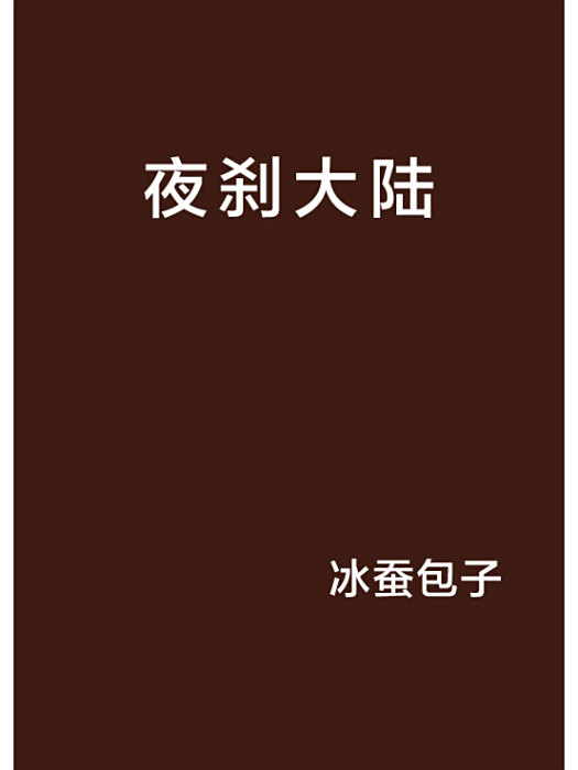 夜剎大陸 夜剎大陸