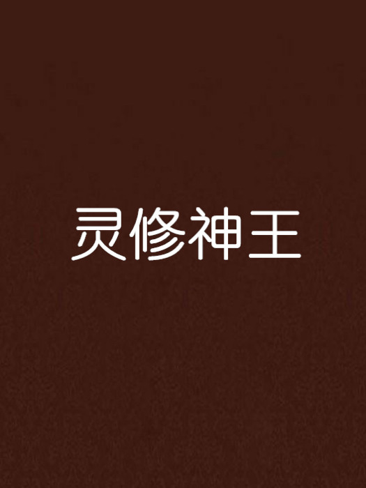 靈修神王