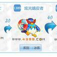 炫光企鵝 炫光企鵝