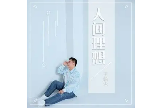 晚風(王馨樂演唱歌曲) 晚風(王馨樂演唱歌曲)
