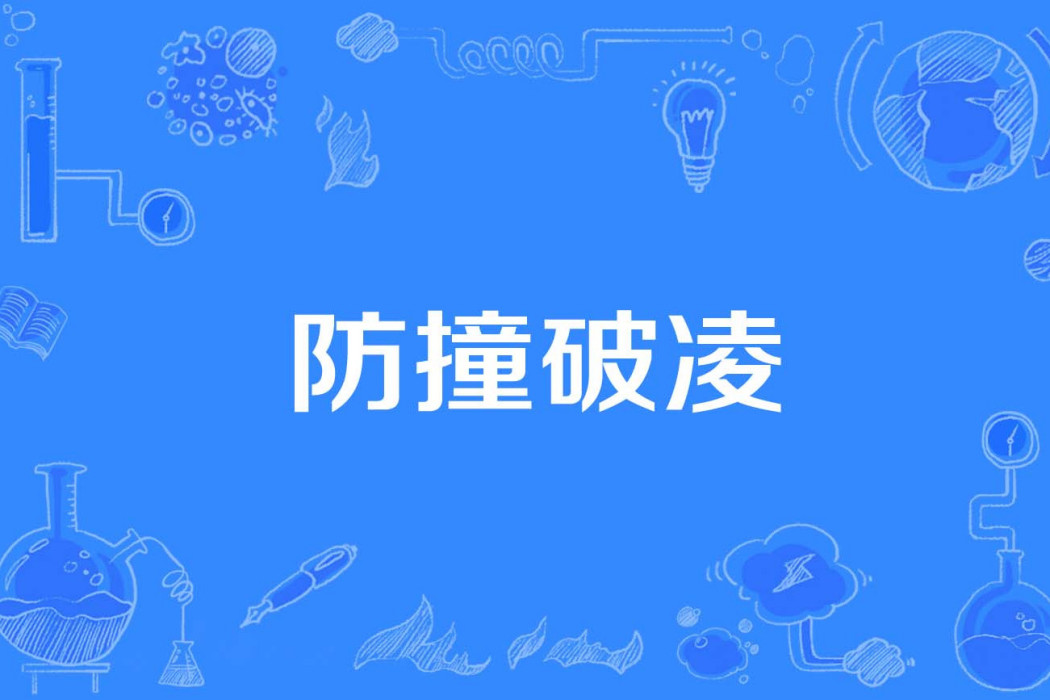 防撞破凌 防撞破凌