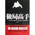 做局高手 做局高手