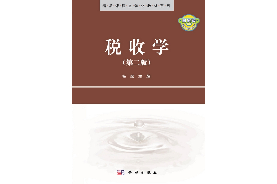 稅收學 | 2版