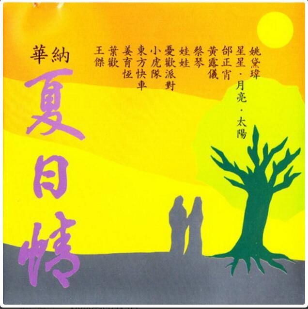 華納夏日情