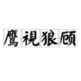 鷹視狼顧 鷹視狼顧