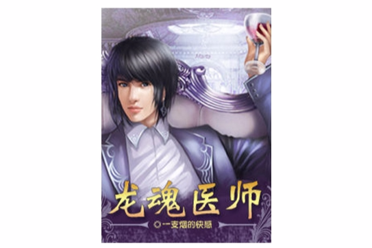 龍魂醫師 龍魂醫師